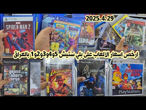 اسعار الأقراص على بلي ستيشن 5 و 4 و 3 و 2 و 1 المستعمل والجديد بالعراق 29 أبريل 2025