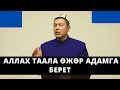 Бул баян аркылуу ѳзүңдүң даражады билип ал! | Аллах Таала ѳжѳр адамга берет | Мухаммад Бекмин