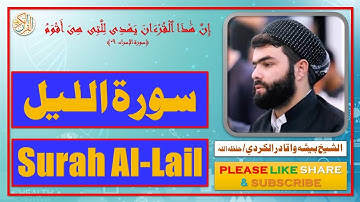 سورة الليل - بيشه وا قادر الكردي | Surah Al-Lail - Bisha Wa Qadir Al-Kurdi