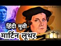 Hindi Christian Movie "Martin Luther" ( एक मसीही योद्धा की कहानी) गवाहों का बादल-2