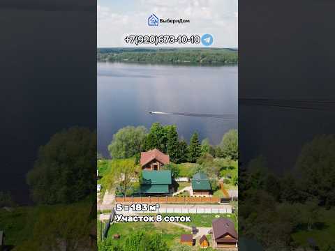 Дом на берегу реки Волга, готов для проживания! #иваново#рекаволга#недвижимость