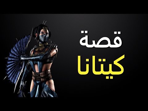 قصة كيتانا - مورتال كومبات