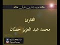 تلاوة نادرة للشيخ محمد عبدالعزيز حصان من تسجيلات الاذاعة المصرية من سورة الانفال