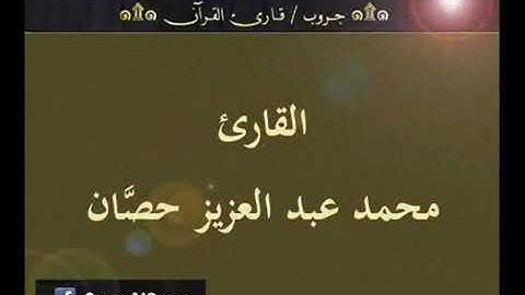 تلاوة نادرة للشيخ محمد عبدالعزيز حصان من تسجيلات الاذاعة المصرية من سورة الانفال