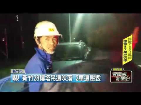 嚇！新竹28樓塔吊遭吹落　2車遭壓毀 20150929