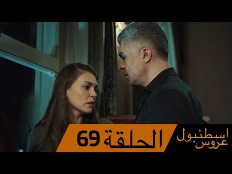 عروس اسطنبول الحلقة 69 İstanbullu Gelin