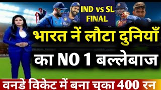 IND vs SL  FINAL भारत में लौटा दुनियाँ का No 1बल्लेबाज उड़ा चुका है 400 रन