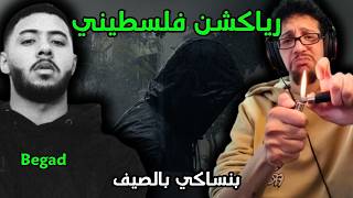 رياكشن فلسطيني    بيجاد   بنساكي في الصيف                           - اسمعها