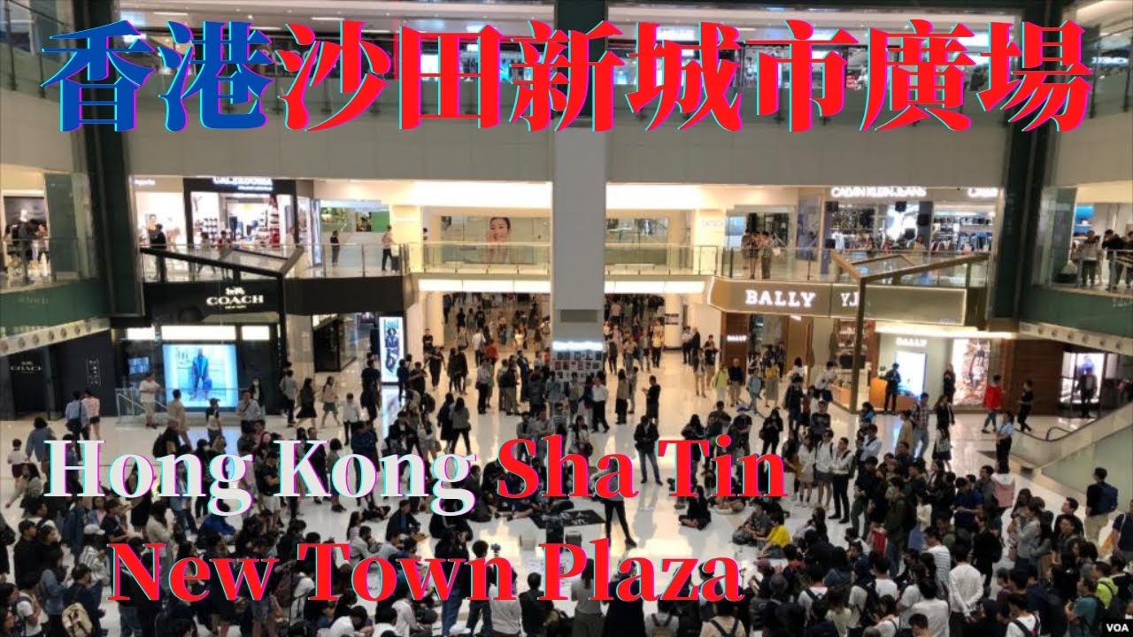 Hong Kong Sha Tin New Town Plaza/香港沙田新城市廣場 YouTube Hong Kong Sha Tin New Town Plaza/香港沙田新城市廣場 YouTube