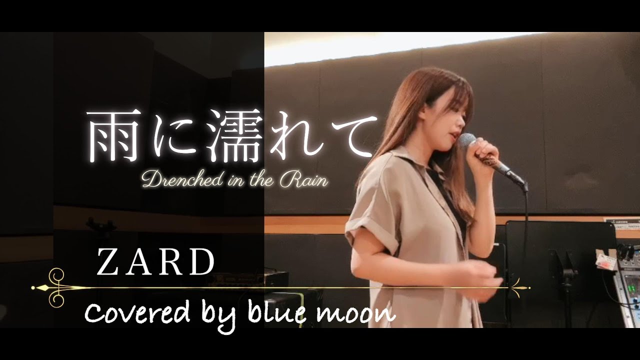 雨に濡れて/ ZYYG,REV,ZARD & WANDS 【Covered by blue moon】 - YouTube