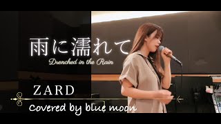 雨に濡れて/ ZYYG,REV,ZARD & WANDS 【Covered by blue moon】 - YouTube