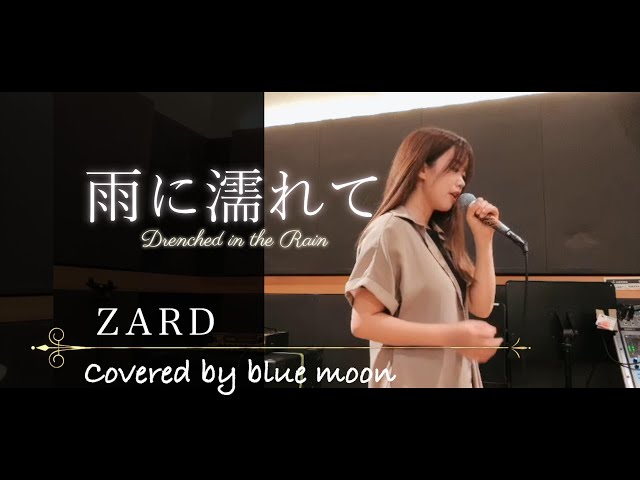 雨に濡れて/ ZYYG,REV,ZARD & WANDS 【Covered by blue moon】 - YouTube