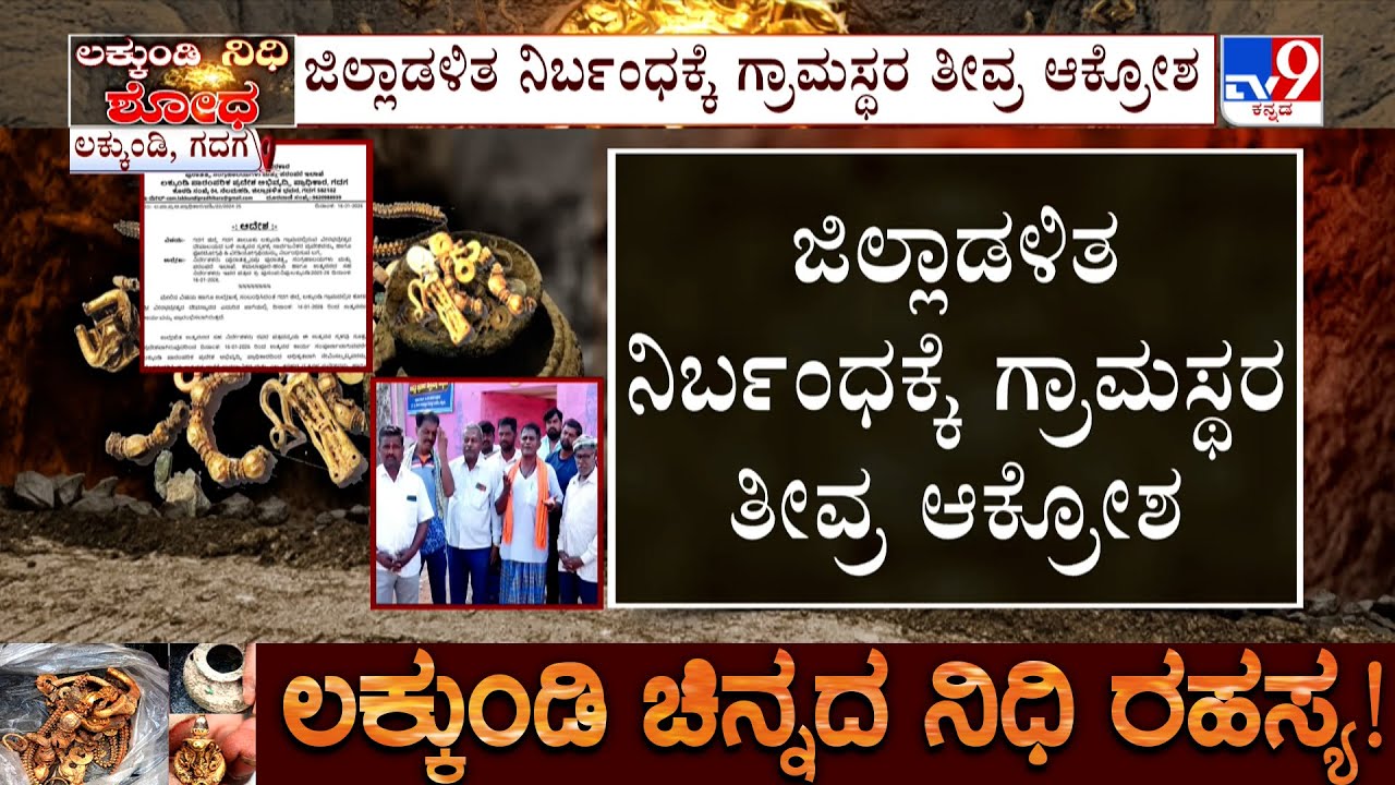Lakkundi Excavation: ಲಕ್ಕುಂಡಿಯಲ್ಲಿ 2ನೇ ದಿನದ ಉತ್ಖನನ ಕಾರ್ಯ ಅಂತ್ಯ! ಶಿವಲಿಂಗ ಪೀಠದ ಪ್ರಾಶ್ಚಾವಶೇಷ ಪತ್ತೆ!
