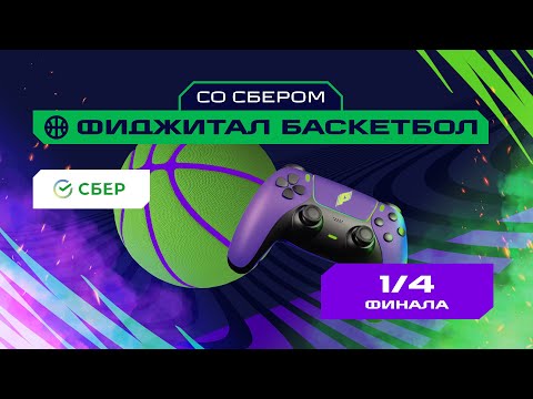 Игры Будущего | Фиджитал-баскетбол со Сбером | 1/4 финала