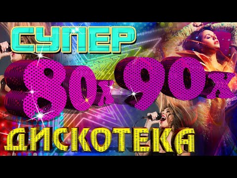 Супер ДИСКОТЕКА 80-х — 90-х 🌟 ПЕСНИ 80-90х 🌟 ЛУЧШИЕ ХИТЫ