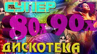 Супер ДИСКОТЕКА 80-х - 90-х