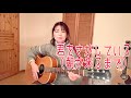 君をさがしている(朝が来るまで) 佐野元春さんcover