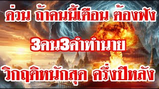 ถ้าคนนี้เตือนต้องฟัง 3 รูปแบบคำทำนาย บอกเลยว่าหนักสุดๆครึ่งปีหลัง2568