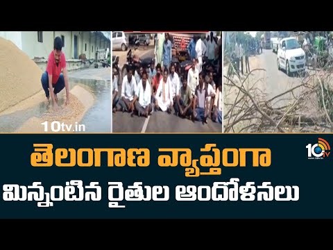 తెలంగాణవ్యాప్తంగా మిన్నంటిన రైతుల ఆందోళనలు | Farmers Protest across Telangana | Paddy Procurement - 10TVNEWSTELUGU