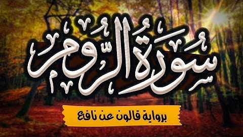 سورة الروم مرتلة ومكتوبة برواية قالون عن نافع |~ المصحف المرتل للقارئ: أحمد المجيدي