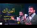 اتحداك   كربلائي حسين طاهري  سلوان الناصري       سمعها