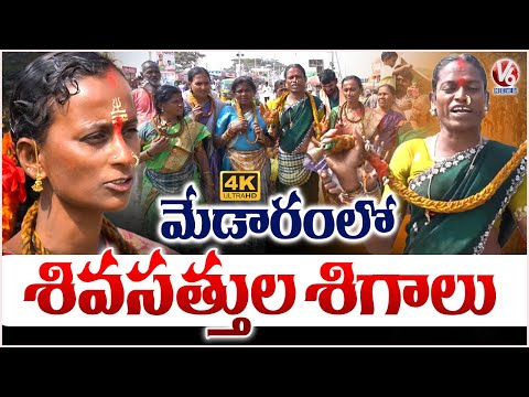 Shiva Shakthula Shigalu At Medaram Maha Jatara | Medaram Jatara 2026 | 4K Video | V6 News