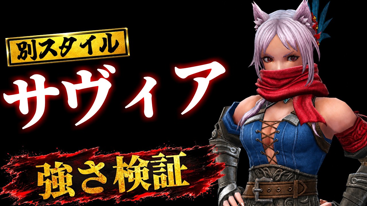 Testing] Verifying the Strength of Savia's Alternate Style