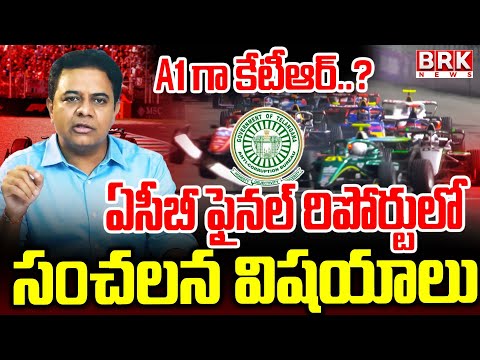 A1 గా కేటీఆర్..? | Formula E-Car Race Case: ACB Submits Final Report To TG Govt | BRK News - TV9