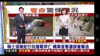 20201005 東森新聞台 1200午間新聞 主播韓佩穎及張詔和播報片段