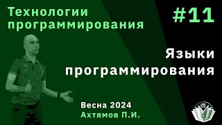 картинка: Технологии программирования 11. Языки программирования
