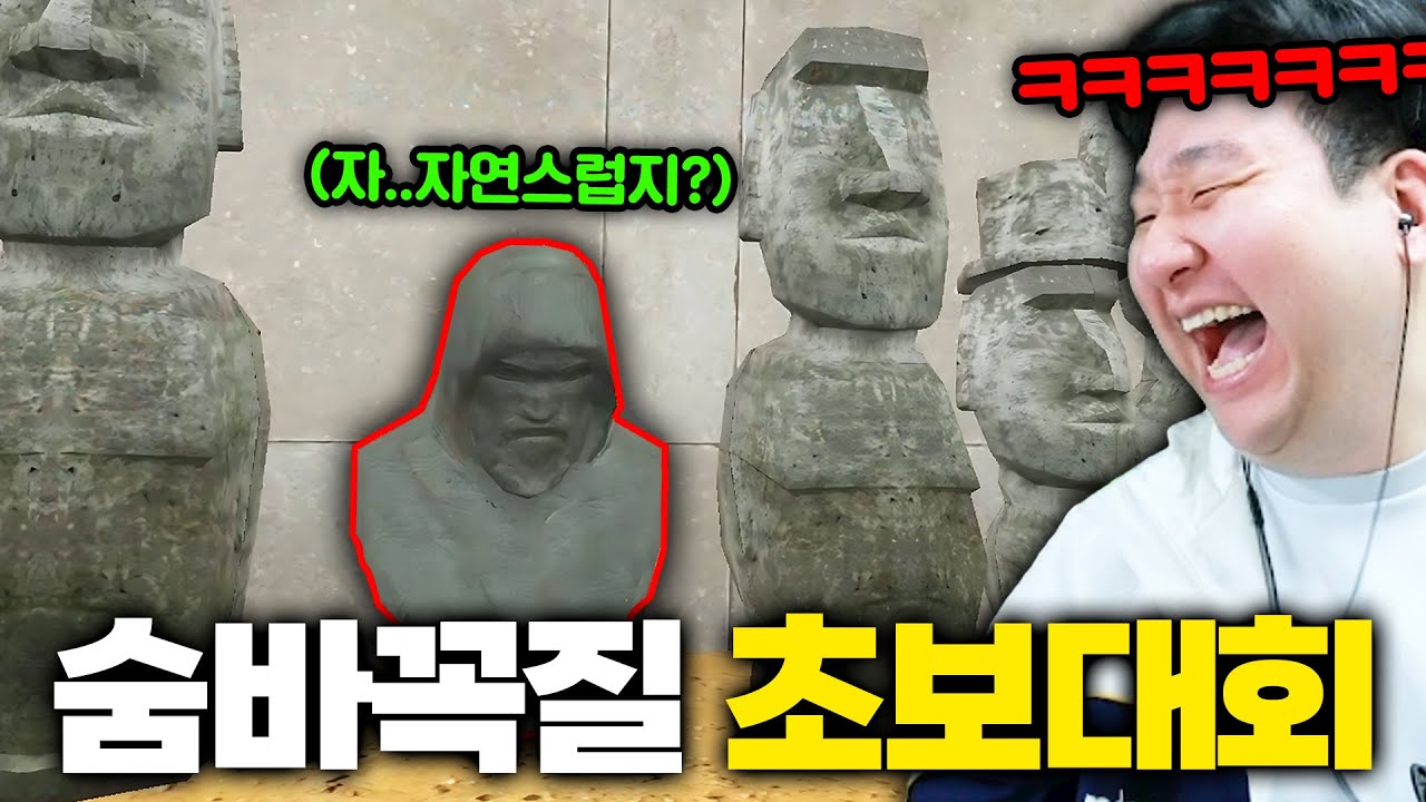 그렇게 숨는 거 아니라고 ㅋㅋㅋㅋ(뉴비 숨바꼭질 대회)