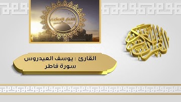 القارئ يوسف العيدروس سورة فاطر تسجيل حصري