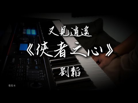 俠者之心 - 劉韬