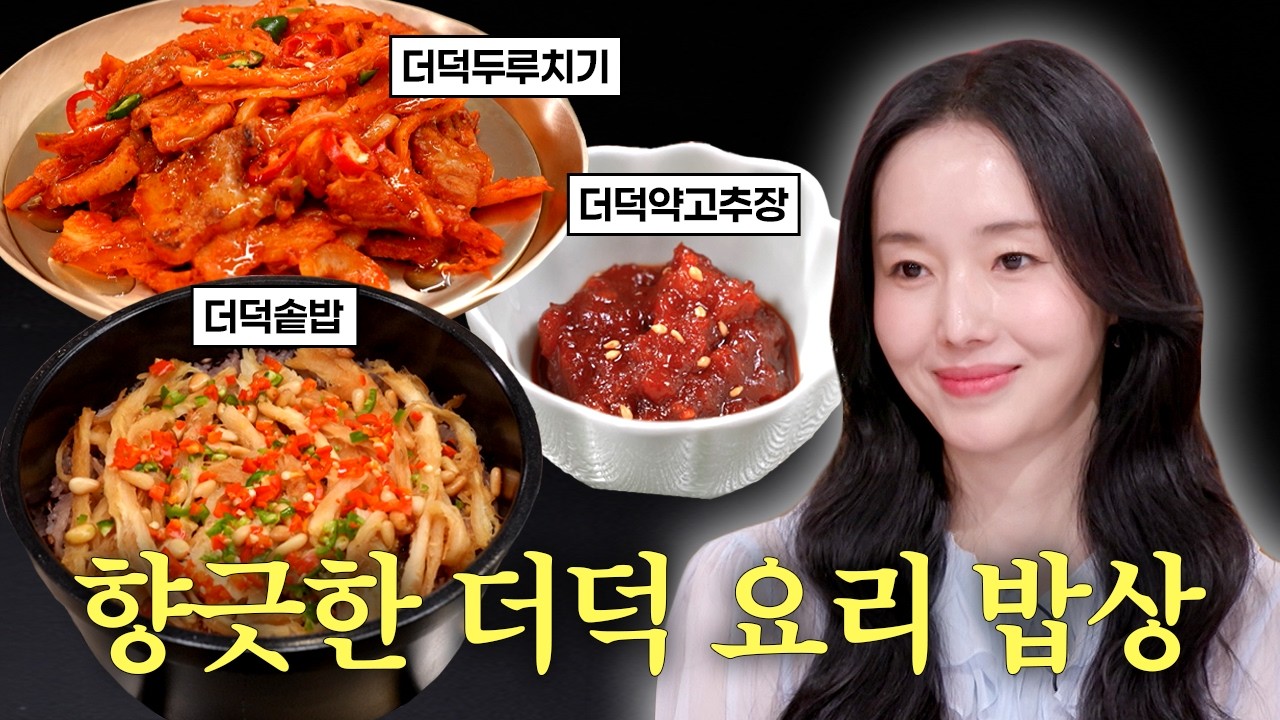 더덕솥밥과 더덕약고추장 공식 영상 썸네일