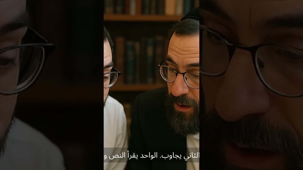 الدراسة اليهودية التقليدية #يهود #التوراة #دين