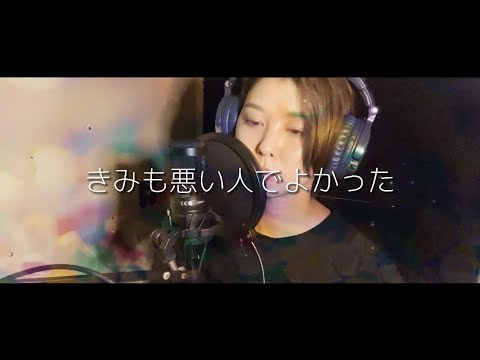 一縷『きみも悪い人でよかった』ピノキオピー（cover）