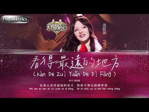 [Pinyin Lyrics] 內娛將綜藝當演唱會做嘅第一人！#張韶涵 再唱經典《看得最遠的地方》 聲線清亮通透自帶光芒 充滿力量嘅治癒演唱直頭打入心坎！#天賜的聲音 EP4 20260707