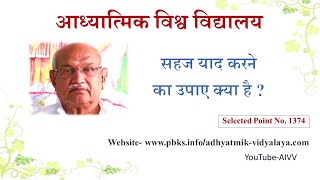 1374-सहज याद करने का उपाय क्या है-Sahaj yaad karne ka upay kya hai VCD.1103