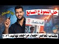 حل النموذج السابع مراجعه نهائيه المعاصر احصاء 2026 بابا الاحصاء