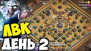 ЛВК на 15 тх. День 2. Декабрь 2022. Clash of Clans