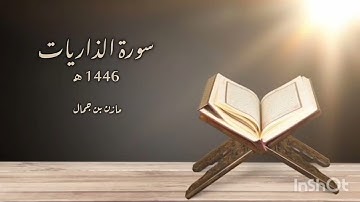 سورة الذاريات 1446هـ | مازن بن جمال