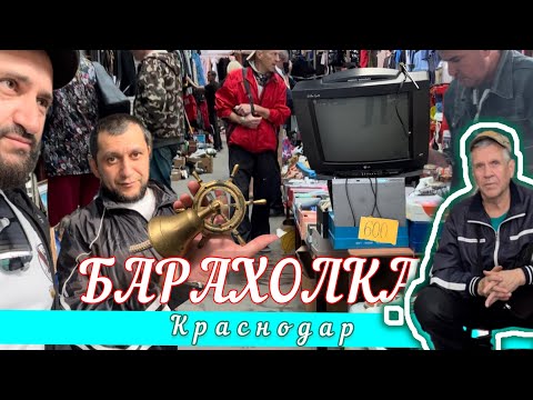Барахолка. Блошиный рынок. Краснодар (МУЗЕЙ СОВЕТСКОГО ПЕРИОДА)