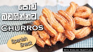 How to make Churros in Sinhala