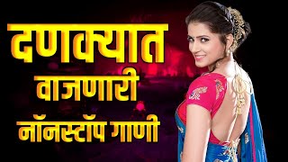 नॉनस्टॉप कडक वाजणारी डीजे गाणी 2023 Marathi DJ song | DJ Remix | New Marathi Hindi DJ Songs