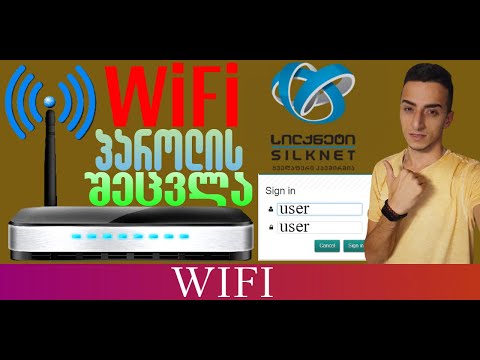 SilkNet როგორ შევცვალოთ WiFi-ის პაროლი კომპიუტერით და ტელეფონით