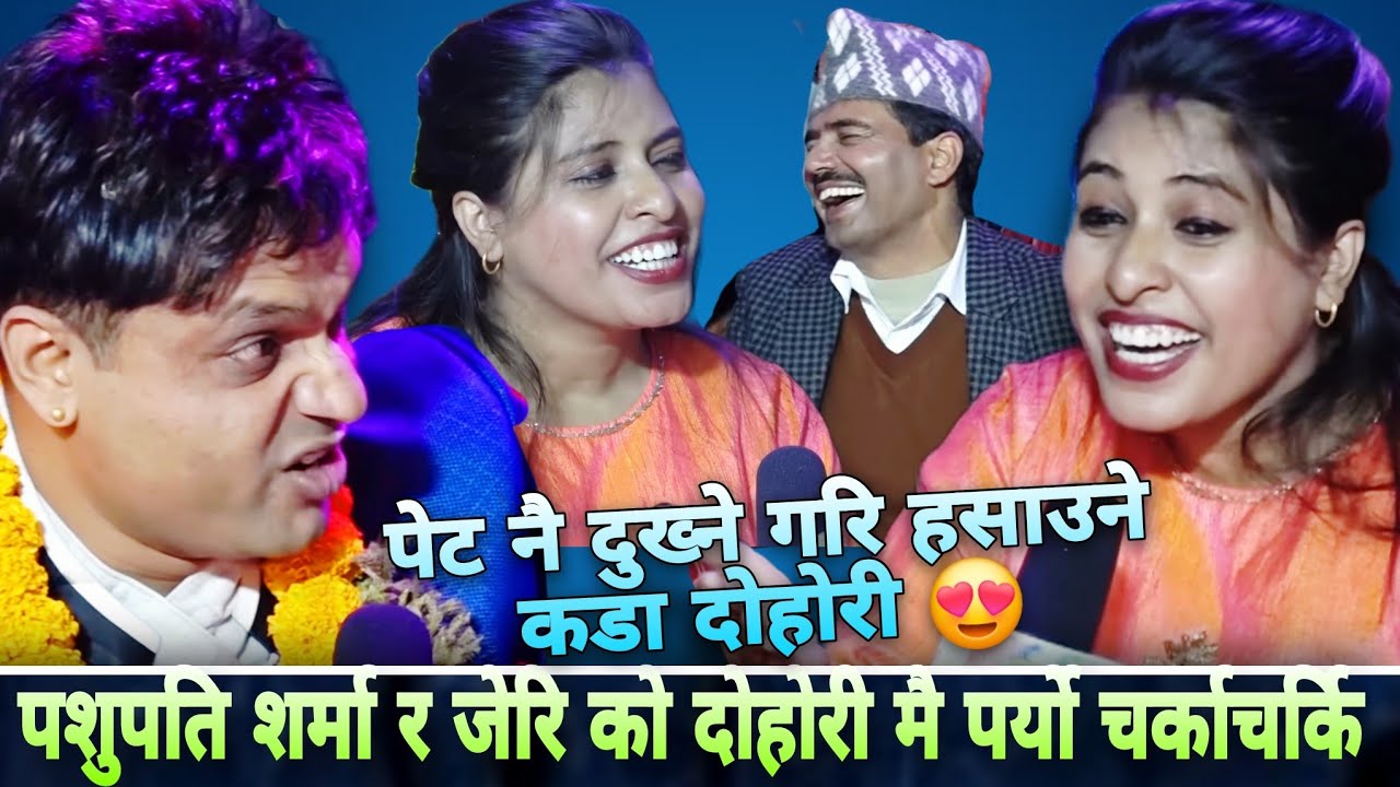 पशुपति शर्मा र जेरि को धमाकेदार लाइभ दोहोरी 😂🤣…