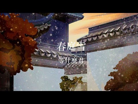 等什麼君 春庭雪