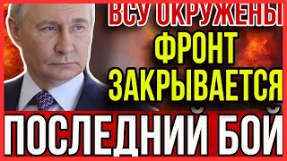 ФИНАЛ БИТВЫ ЗА ПОКРОВСК: Полное окружение. Корабль РФ у берегов Германии|DVOICENews