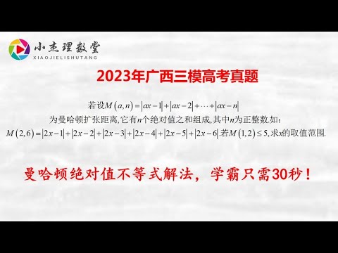 2023年广西文科三模真题，曼哈顿绝对值不等式解法，学霸只需30秒