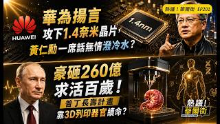熱議！華爾街》華為揚言攻下1.4奈米晶片，黃仁勳一席話無情潑冷水？｜豪砸260億求活百歲！普丁長壽計畫靠3D列印器官續命？_EP201